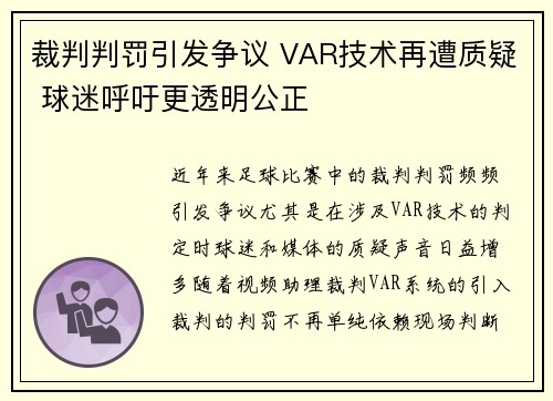 裁判判罚引发争议 VAR技术再遭质疑 球迷呼吁更透明公正