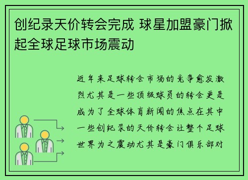 创纪录天价转会完成 球星加盟豪门掀起全球足球市场震动