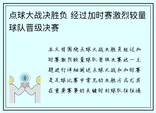 点球大战决胜负 经过加时赛激烈较量球队晋级决赛