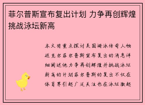 菲尔普斯宣布复出计划 力争再创辉煌挑战泳坛新高