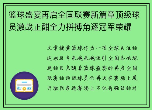 篮球盛宴再启全国联赛新篇章顶级球员激战正酣全力拼搏角逐冠军荣耀