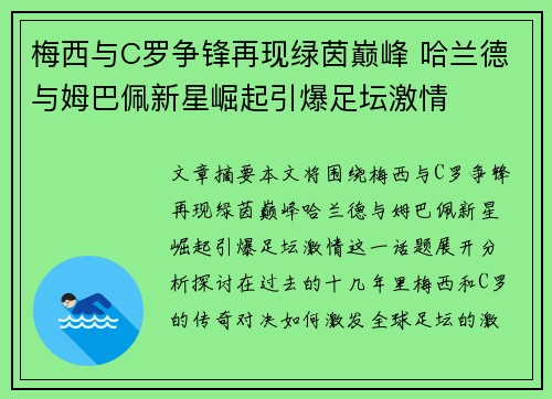 梅西与C罗争锋再现绿茵巅峰 哈兰德与姆巴佩新星崛起引爆足坛激情
