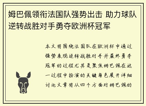 姆巴佩领衔法国队强势出击 助力球队逆转战胜对手勇夺欧洲杯冠军