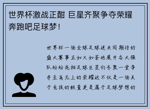 世界杯激战正酣 巨星齐聚争夺荣耀 奔跑吧足球梦!