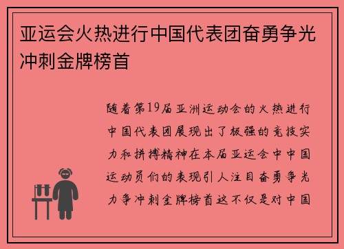 亚运会火热进行中国代表团奋勇争光冲刺金牌榜首