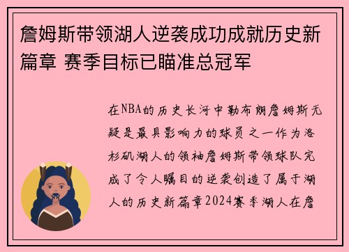 詹姆斯带领湖人逆袭成功成就历史新篇章 赛季目标已瞄准总冠军