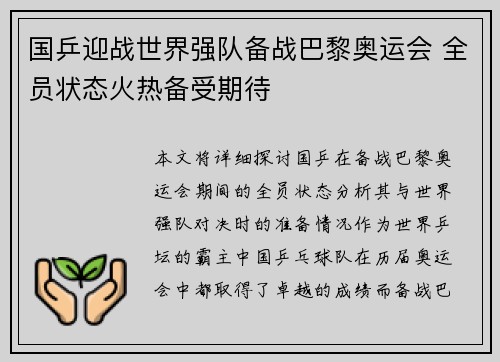国乒迎战世界强队备战巴黎奥运会 全员状态火热备受期待