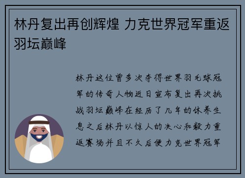 林丹复出再创辉煌 力克世界冠军重返羽坛巅峰