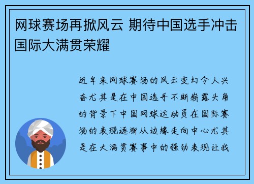 网球赛场再掀风云 期待中国选手冲击国际大满贯荣耀