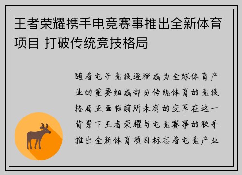 王者荣耀携手电竞赛事推出全新体育项目 打破传统竞技格局
