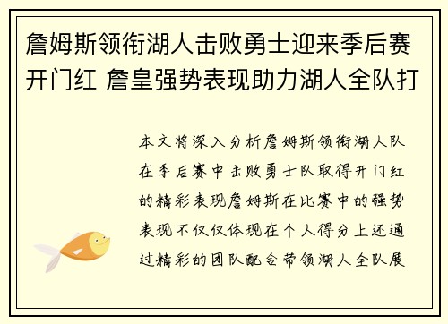 詹姆斯领衔湖人击败勇士迎来季后赛开门红 詹皇强势表现助力湖人全队打出精彩配合