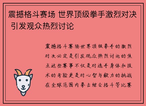 震撼格斗赛场 世界顶级拳手激烈对决 引发观众热烈讨论