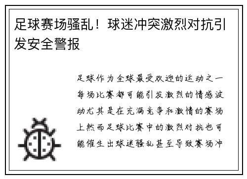 足球赛场骚乱!球迷冲突激烈对抗引发安全警报