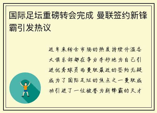 国际足坛重磅转会完成 曼联签约新锋霸引发热议