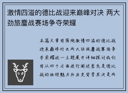 激情四溢的德比战迎来巅峰对决 两大劲旅鏖战赛场争夺荣耀