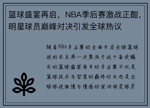 篮球盛宴再启，NBA季后赛激战正酣，明星球员巅峰对决引发全球热议