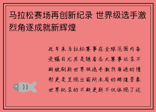 马拉松赛场再创新纪录 世界级选手激烈角逐成就新辉煌