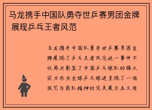 马龙携手中国队勇夺世乒赛男团金牌 展现乒乓王者风范