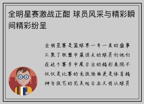 全明星赛激战正酣 球员风采与精彩瞬间精彩纷呈