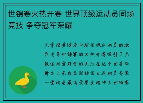 世锦赛火热开赛 世界顶级运动员同场竞技 争夺冠军荣耀