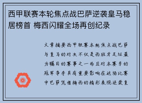 西甲联赛本轮焦点战巴萨逆袭皇马稳居榜首 梅西闪耀全场再创纪录