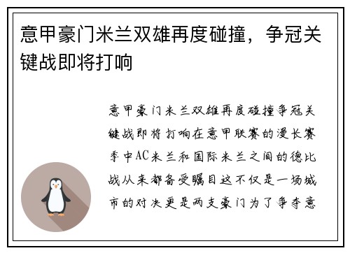 意甲豪门米兰双雄再度碰撞,争冠关键战即将打响