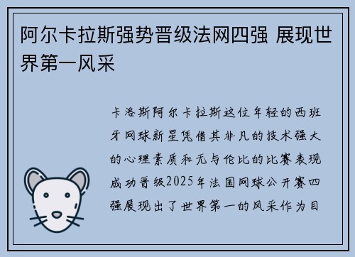 阿尔卡拉斯强势晋级法网四强 展现世界第一风采