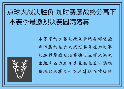 点球大战决胜负 加时赛鏖战终分高下 本赛季最激烈决赛圆满落幕
