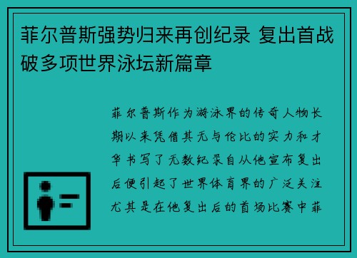 菲尔普斯强势归来再创纪录 复出首战破多项世界泳坛新篇章