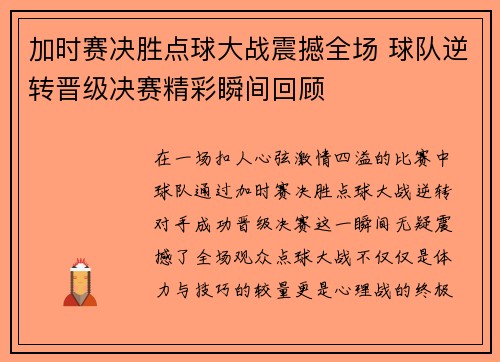 加时赛决胜点球大战震撼全场 球队逆转晋级决赛精彩瞬间回顾