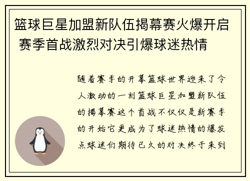 篮球巨星加盟新队伍揭幕赛火爆开启 赛季首战激烈对决引爆球迷热情