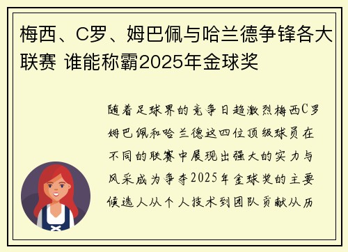 梅西、C罗、姆巴佩与哈兰德争锋各大联赛 谁能称霸2025年金球奖