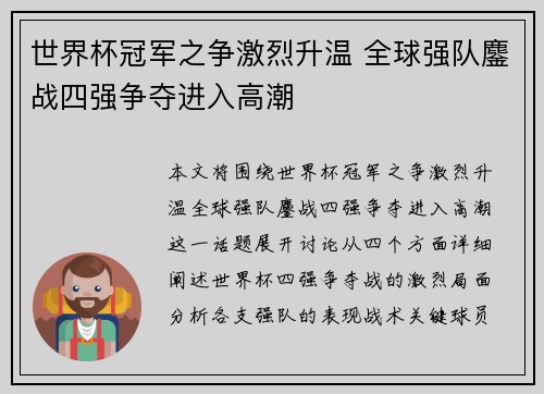 世界杯冠军之争激烈升温 全球强队鏖战四强争夺进入高潮