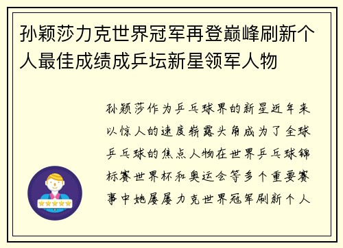 孙颖莎力克世界冠军再登巅峰刷新个人最佳成绩成乒坛新星领军人物