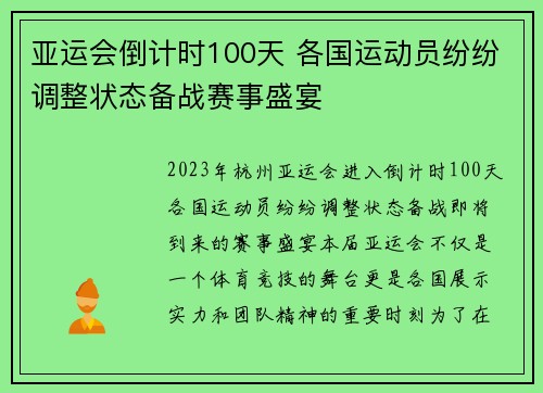 亚运会倒计时100天 各国运动员纷纷调整状态备战赛事盛宴