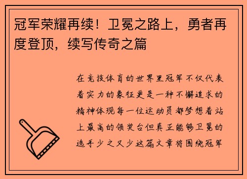 冠军荣耀再续！卫冕之路上，勇者再度登顶，续写传奇之篇
