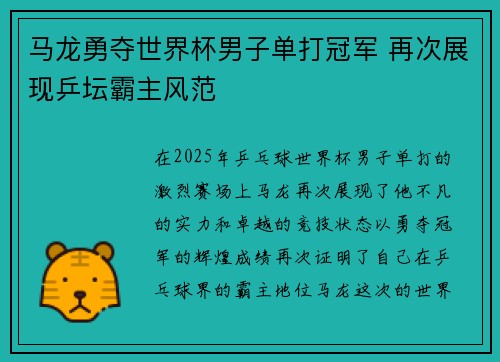 马龙勇夺世界杯男子单打冠军 再次展现乒坛霸主风范