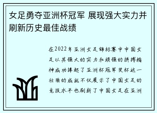 女足勇夺亚洲杯冠军 展现强大实力并刷新历史最佳战绩