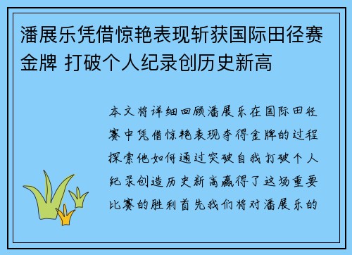 潘展乐凭借惊艳表现斩获国际田径赛金牌 打破个人纪录创历史新高