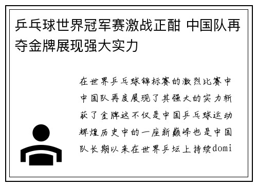 乒乓球世界冠军赛激战正酣 中国队再夺金牌展现强大实力