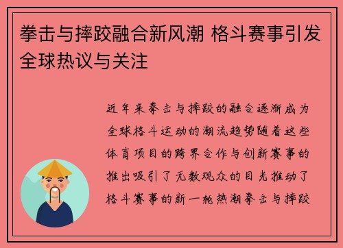拳击与摔跤融合新风潮 格斗赛事引发全球热议与关注
