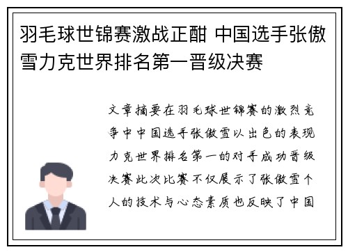 羽毛球世锦赛激战正酣 中国选手张傲雪力克世界排名第一晋级决赛