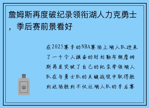 詹姆斯再度破纪录领衔湖人力克勇士，季后赛前景看好