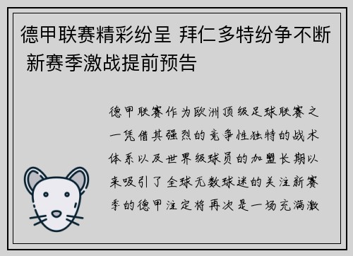 德甲联赛精彩纷呈 拜仁多特纷争不断 新赛季激战提前预告