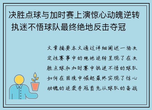 决胜点球与加时赛上演惊心动魄逆转 执迷不悟球队最终绝地反击夺冠