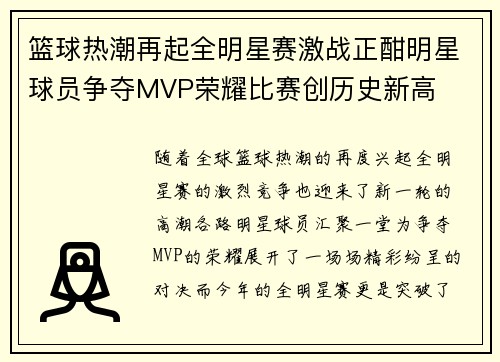 篮球热潮再起全明星赛激战正酣明星球员争夺MVP荣耀比赛创历史新高