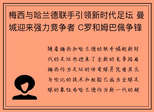 梅西与哈兰德联手引领新时代足坛 曼城迎来强力竞争者 C罗和姆巴佩争锋世界金靴