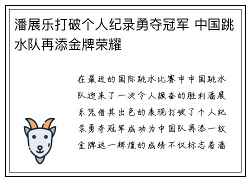 潘展乐打破个人纪录勇夺冠军 中国跳水队再添金牌荣耀