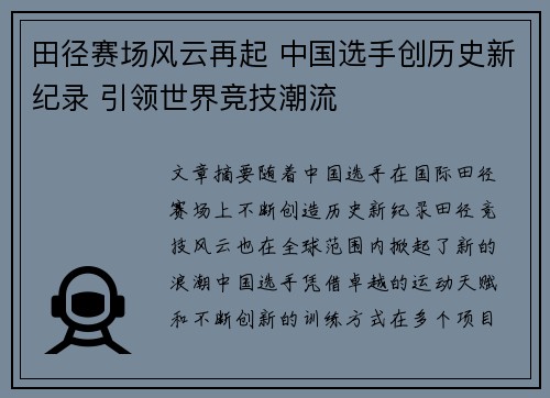 田径赛场风云再起 中国选手创历史新纪录 引领世界竞技潮流
