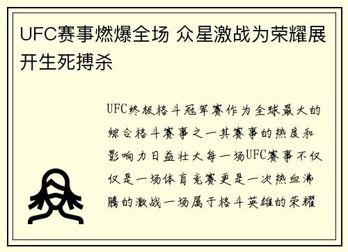 UFC赛事燃爆全场 众星激战为荣耀展开生死搏杀